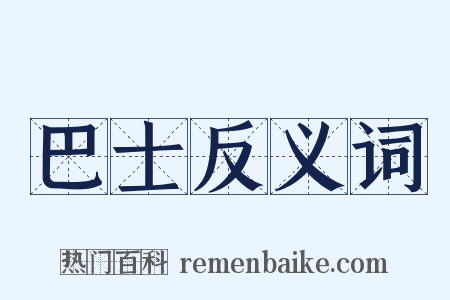 巴士反义词是什么意思的图片